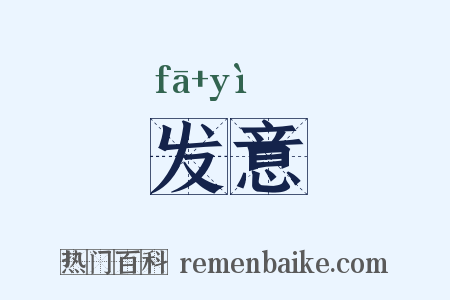 发意是什么意思的图片